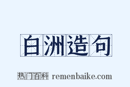 白洲造句是什么意思的图片